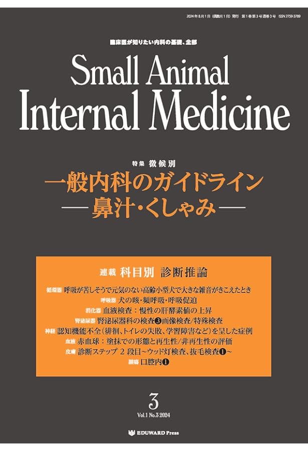 Amazon.co.jp: Small Animal Internal Medicine 2024/10月号(No.4)一般